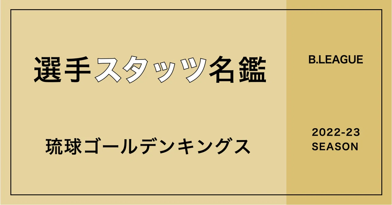 選手スタッツ名鑑 2022-23シーズン 【琉球ゴールデンキングス】｜B