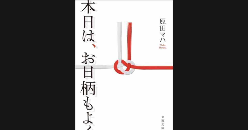 Book Review 本日は お日柄もよく ふみか Note
