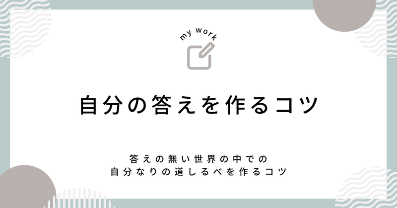 自分の答えを作るコツ