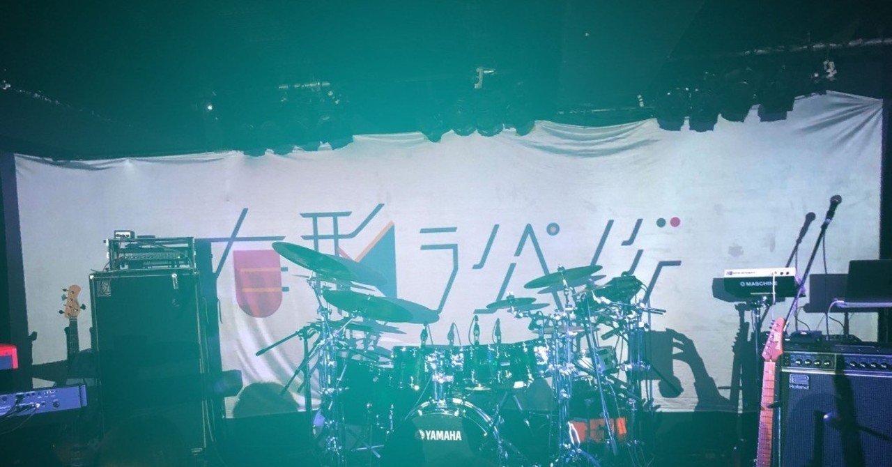 媒体で再構築するバンド 有形ランペイジ 有ル形 進スイ式 ライブレポ こうめだせら Note 媒体で再構築するバンド 有形ランペイジ 有ル形 進スイ式 ライブレポ こうめだせら Note
