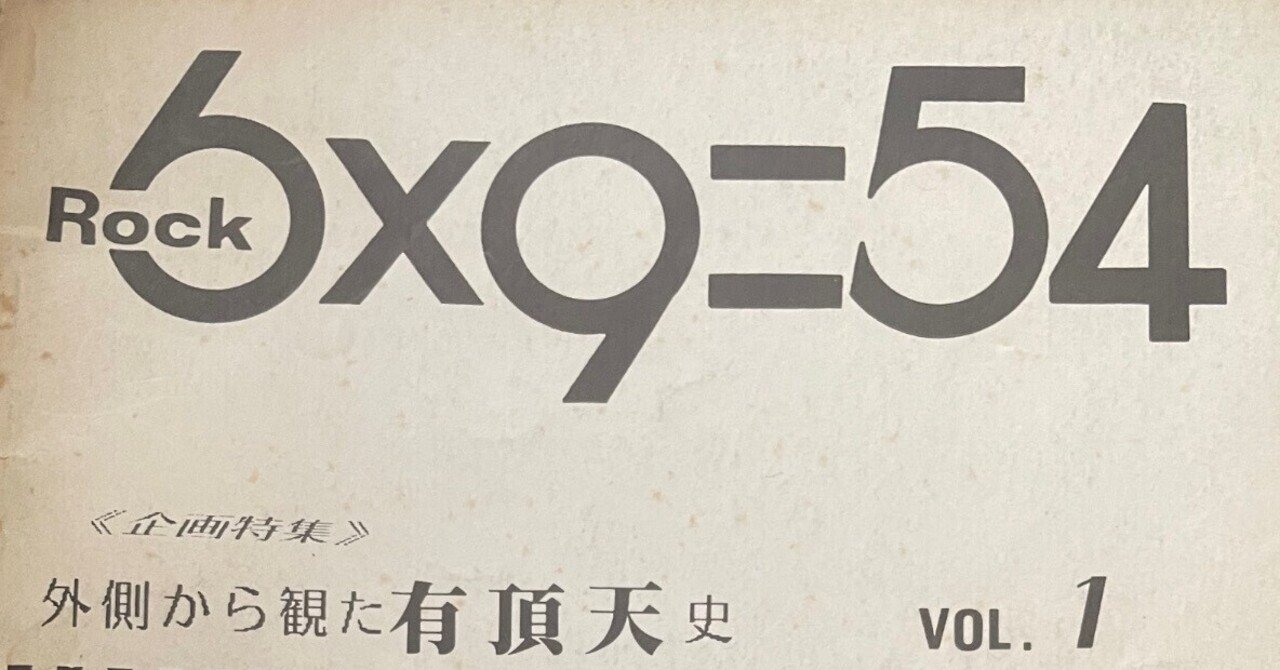 6×9=54 外観から観た有頂天史 人生ソノシート付き ミニコミの話（6x9=54編）｜たつろー