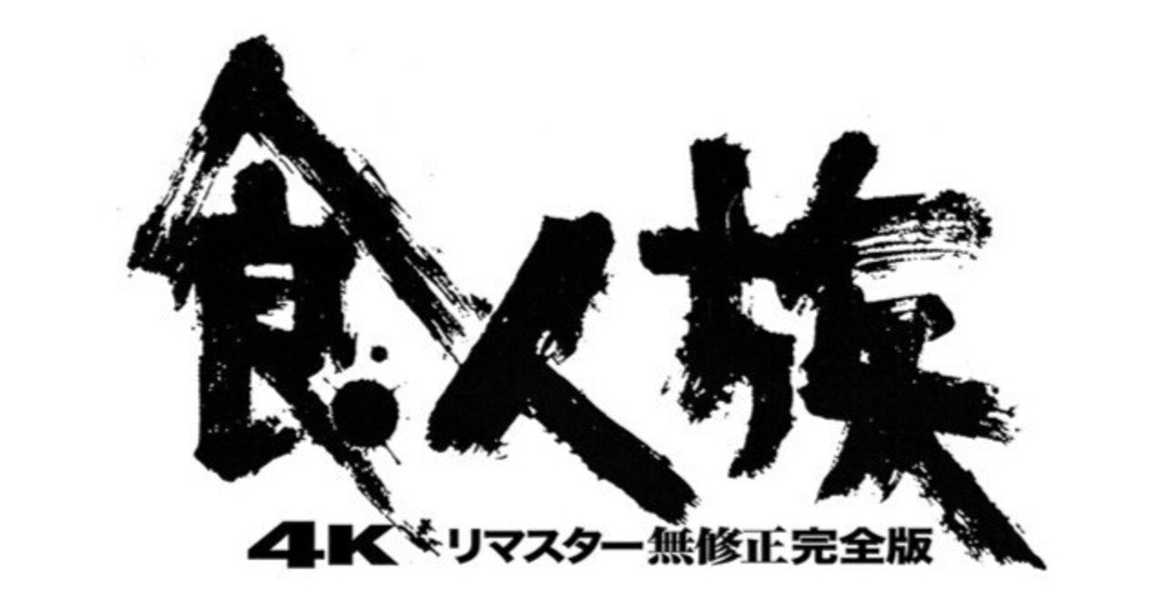 「食人族」人喰いよりも恐ろしいものが映った作品