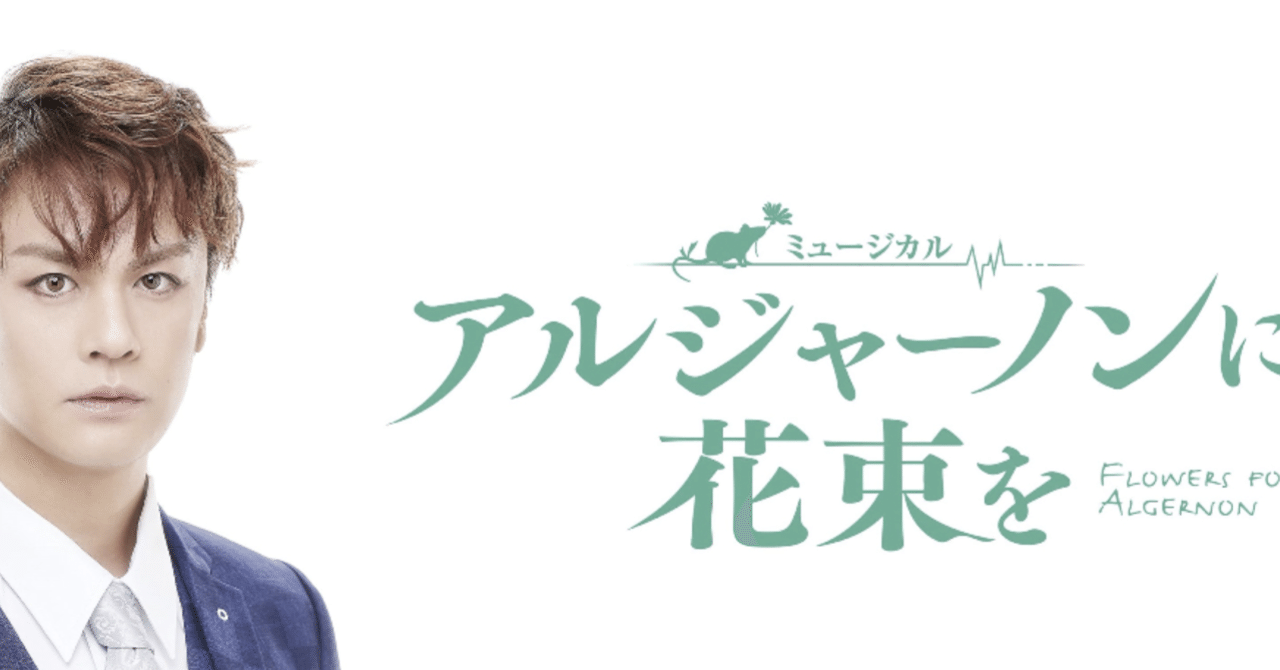 ミュージカル『アルジャーノンに花束を』｜浦井健治