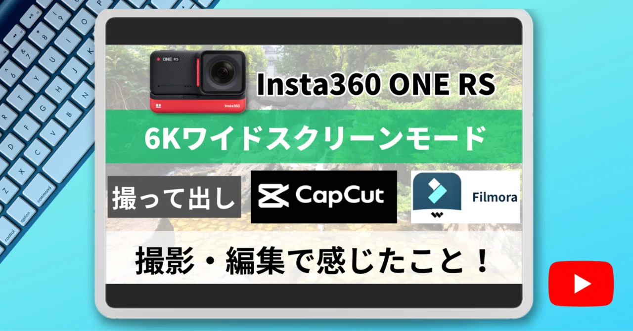 YouTube】Insta360 ONE RS 6Kワイドスクリーンで撮影・PC動画編集で