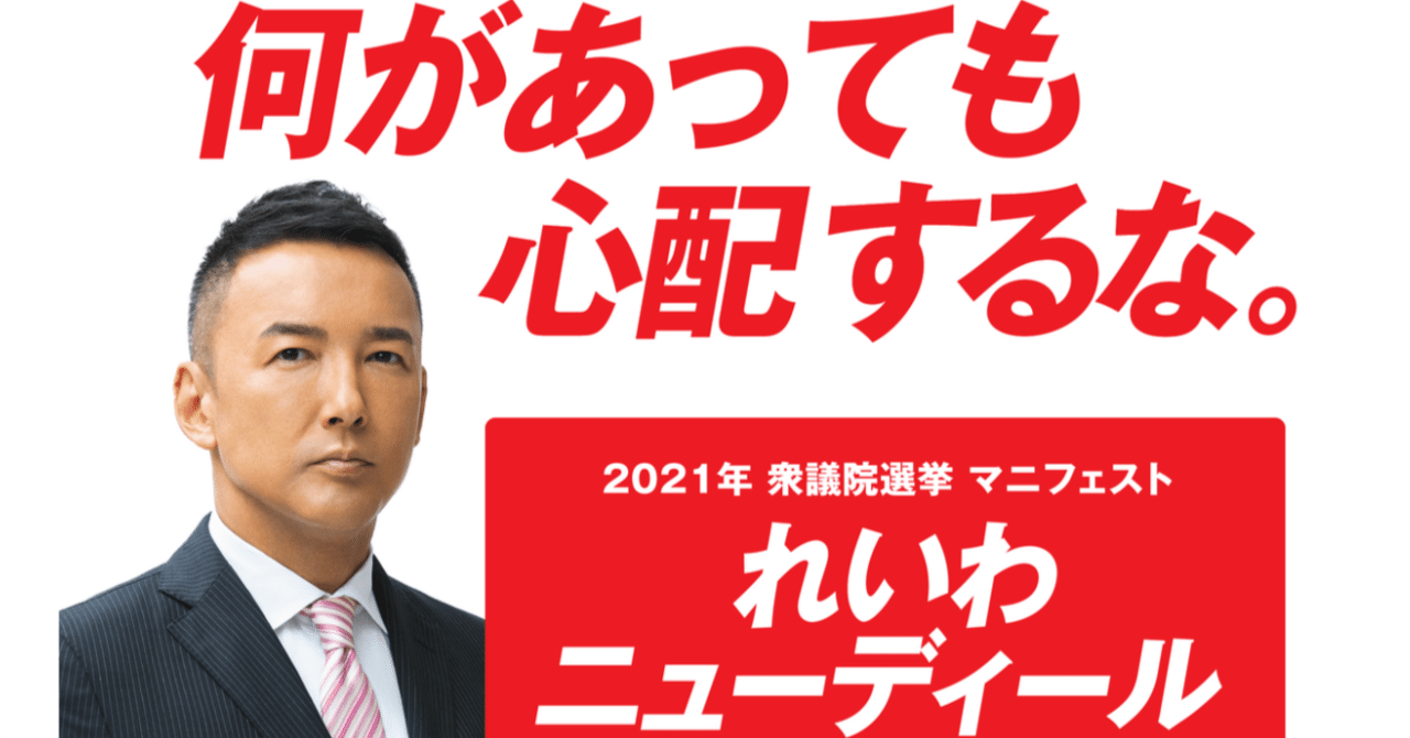 れいわ新選組代表山本太郎のもっともであり,よりまともな政治観・憲法観