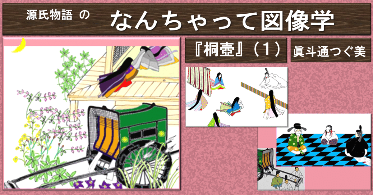 1 なんちゃって図像学 桐壺の巻（1）｜眞斗通つぐ美