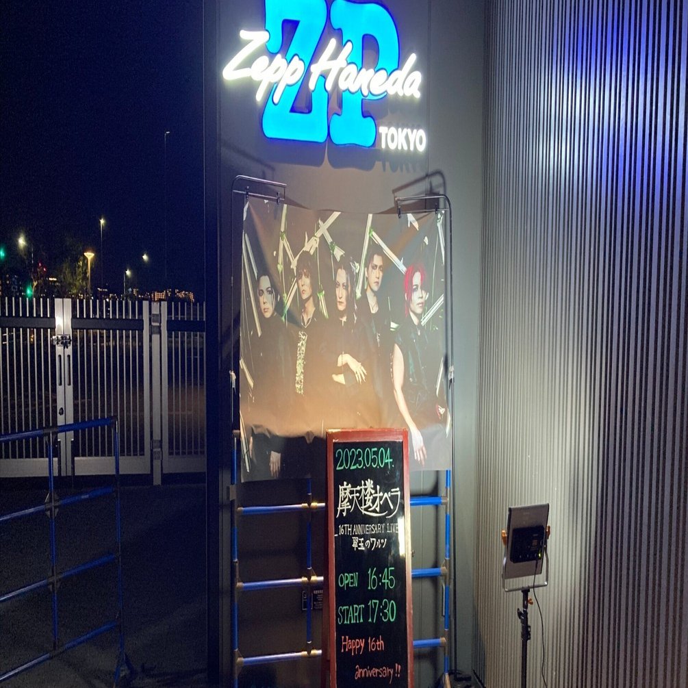 摩天楼オペラ 16TH ANNIVERSARY LIVE-翠玉のワルツ-@羽田に参加して