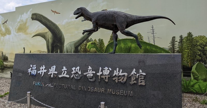 写真　福井県立恐竜博物館　エントランス
