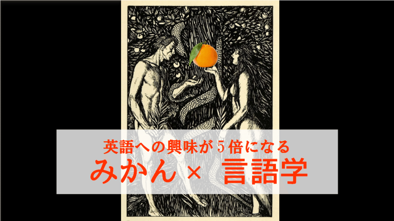 みかんを食べると英語への興味が5倍アップ スティーブ ジョブズのイノベーションもびっくり 私はみかんを食べる って５言語で言えますか グローバルなスローバル 物語のある英語 Note