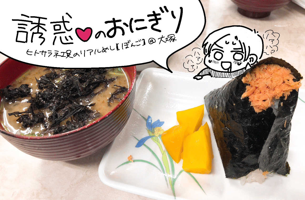 誘惑のおにぎり ヒトサラ社員のリアルめし Hitosara Note