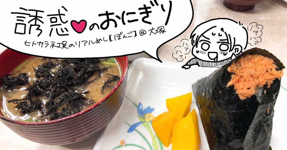 誘惑のおにぎり ヒトサラ社員のリアルめし Hitosara Note