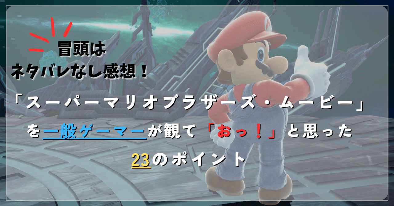 冒頭はネタバレなし感想】スーパーマリオブラザーズ・ムービーを一般ゲーマーが観ておっ！と思った２３のポイント【後半はネタバレあり感想】｜296