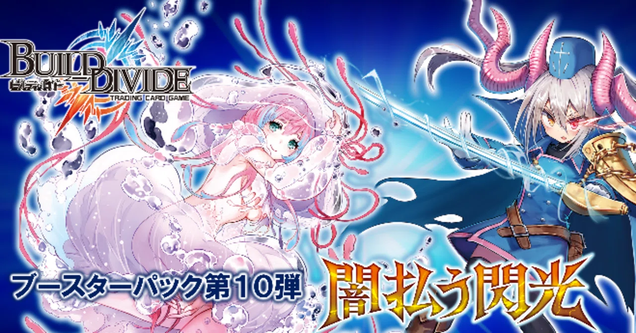 ビルディバイドBT10『闇払う閃光』収録カードリスト【完全版