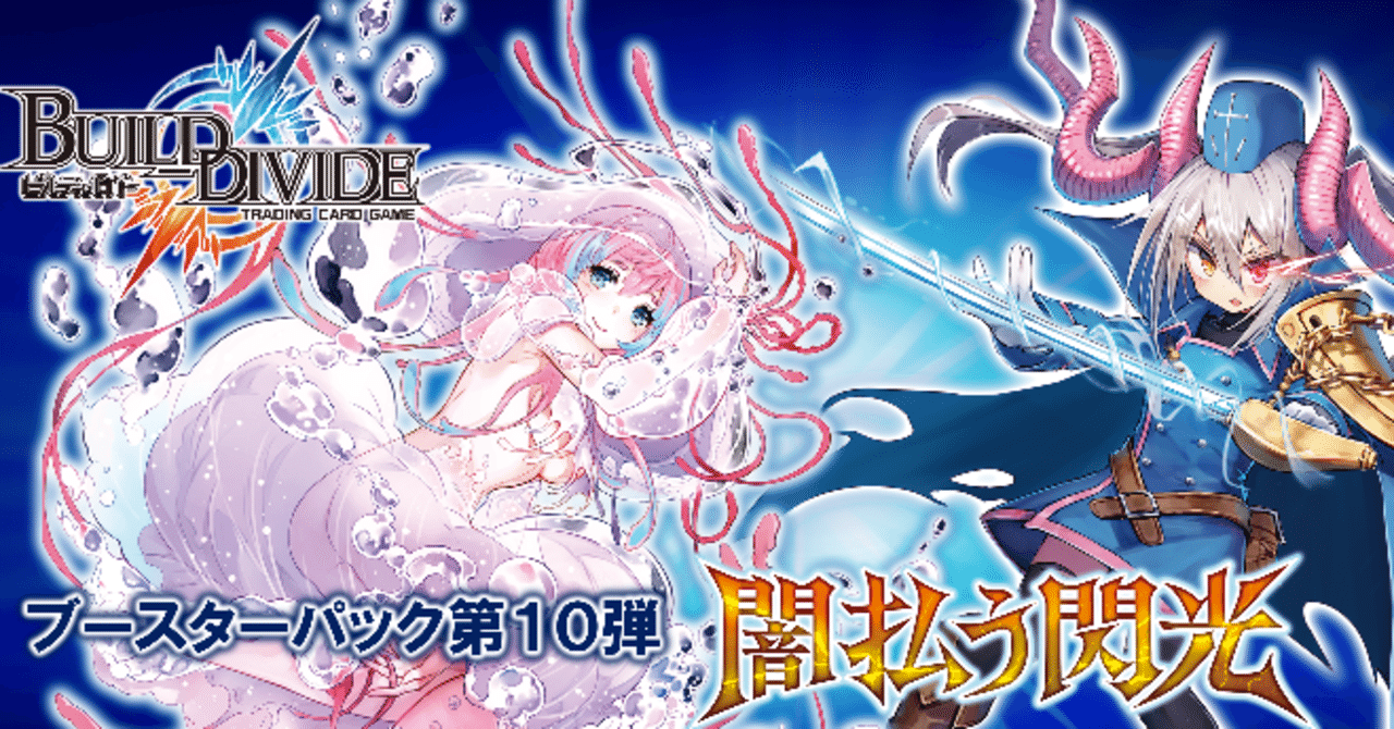 ビルディバイドBT10『闇払う閃光』収録カードリスト【完全版