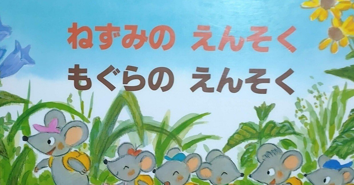 絵本「ねずみのえんそく もぐらのえんそく」のあらすじの紹介と評価