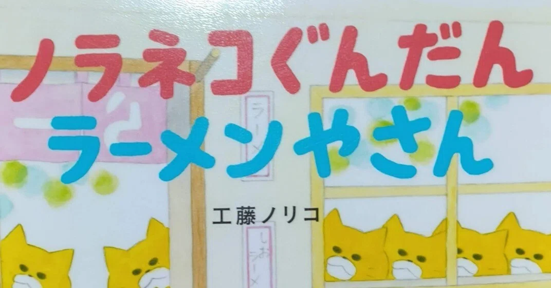 ノラネコぐんだん 複製原画 シリアルナンバー入り ラーメンやさん