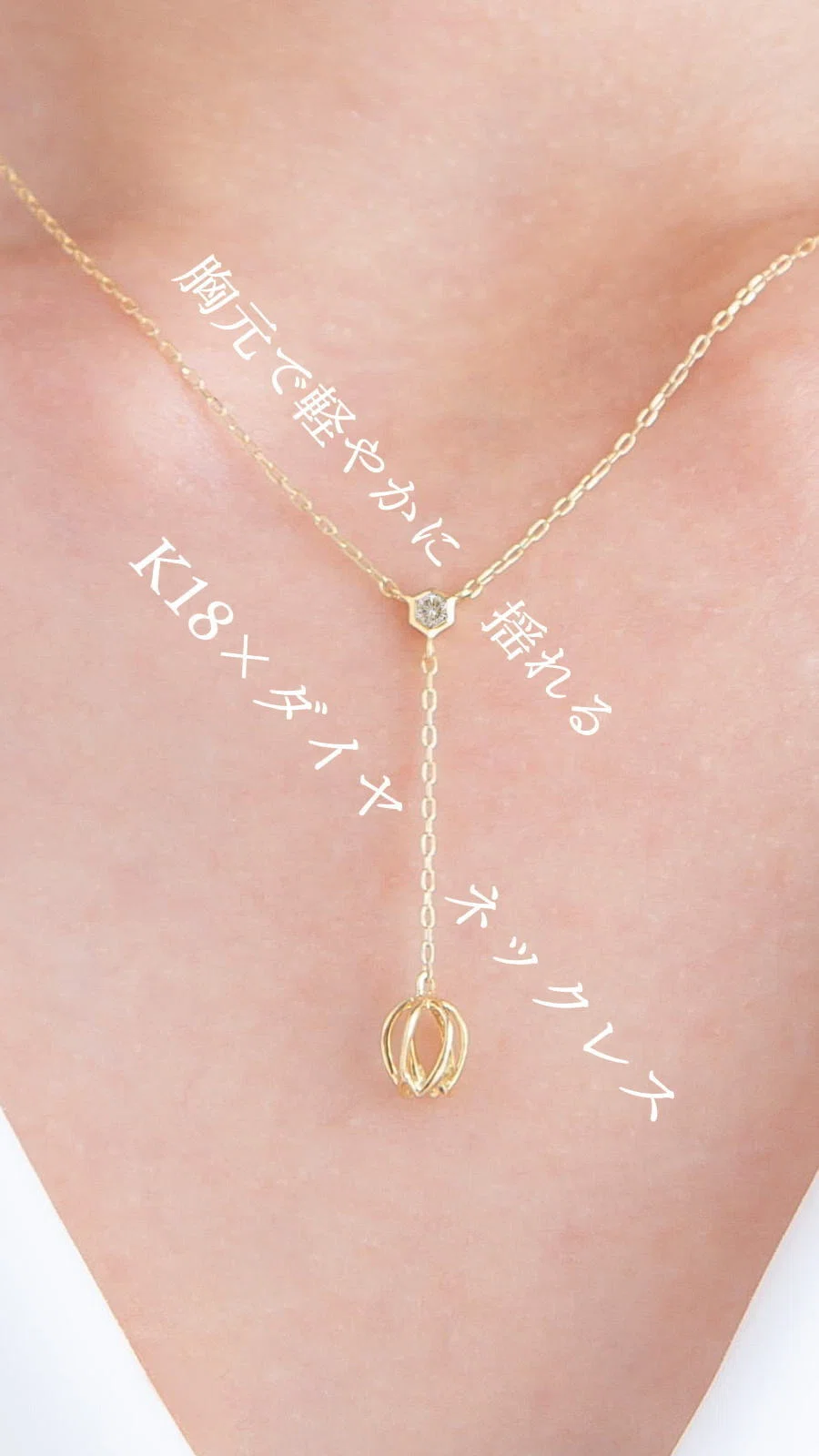 すずらんK18ネックレス大粒トップ すずらんK18ダイヤモンドY字ネックレス｜現役モデルのジュエリー職人が