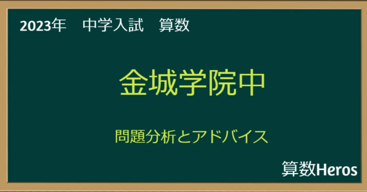 2023年 金城学院中 算数分析｜うえたけ