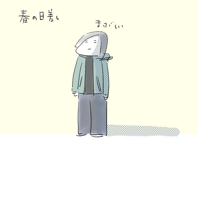 春の日差しは残酷 ワダシノブ イラスト マンガ Note