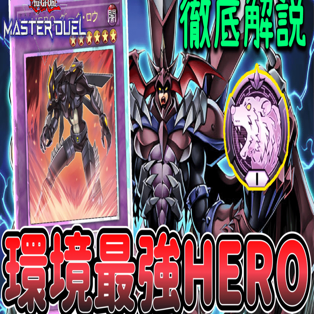 遊戯王マスターデュエル】ダイヤ1 ティアラメンツ環境 HEROデッキ解説