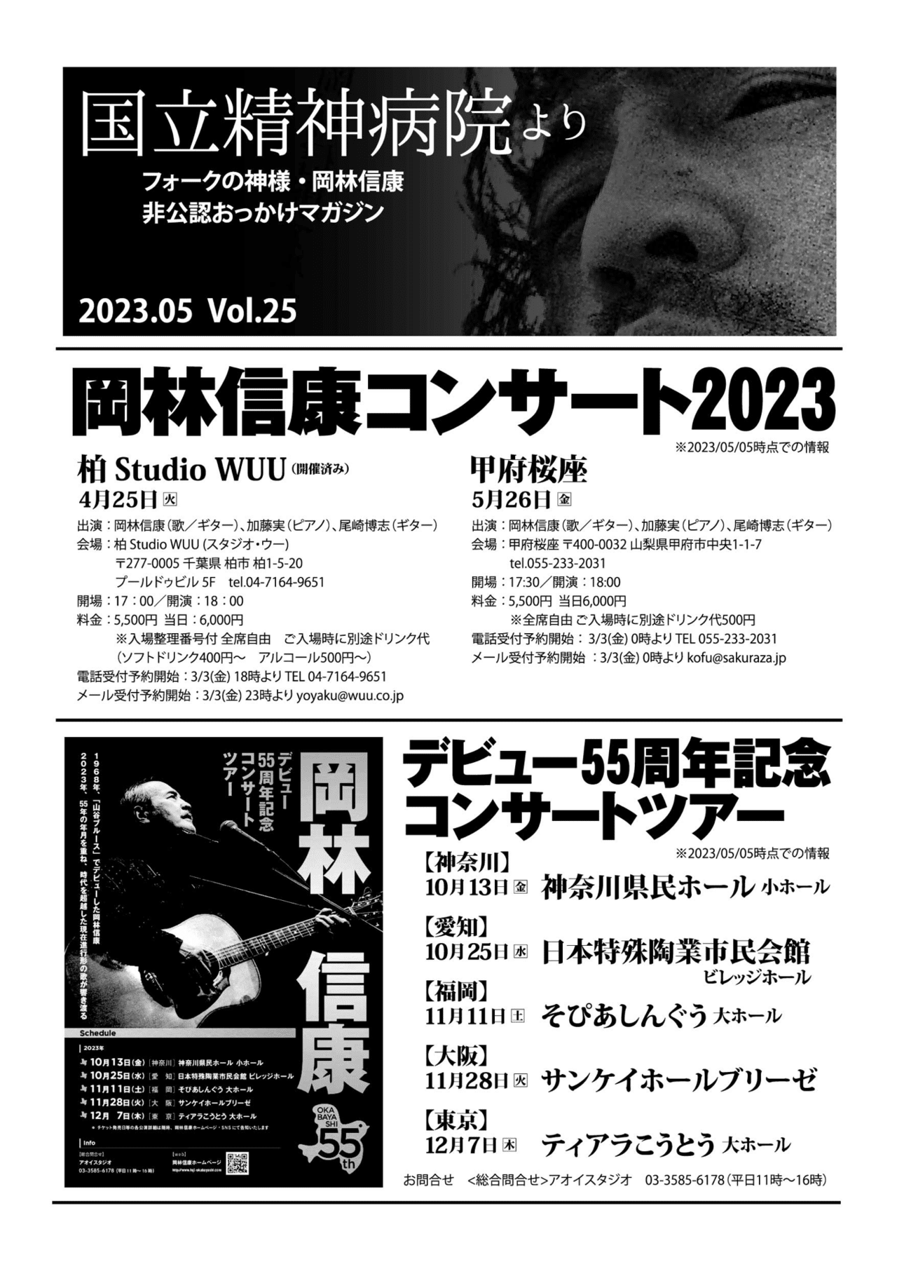 国立精神病院より〜岡林信康非公認おっかけマガジン Vol.25｜石丸まく人