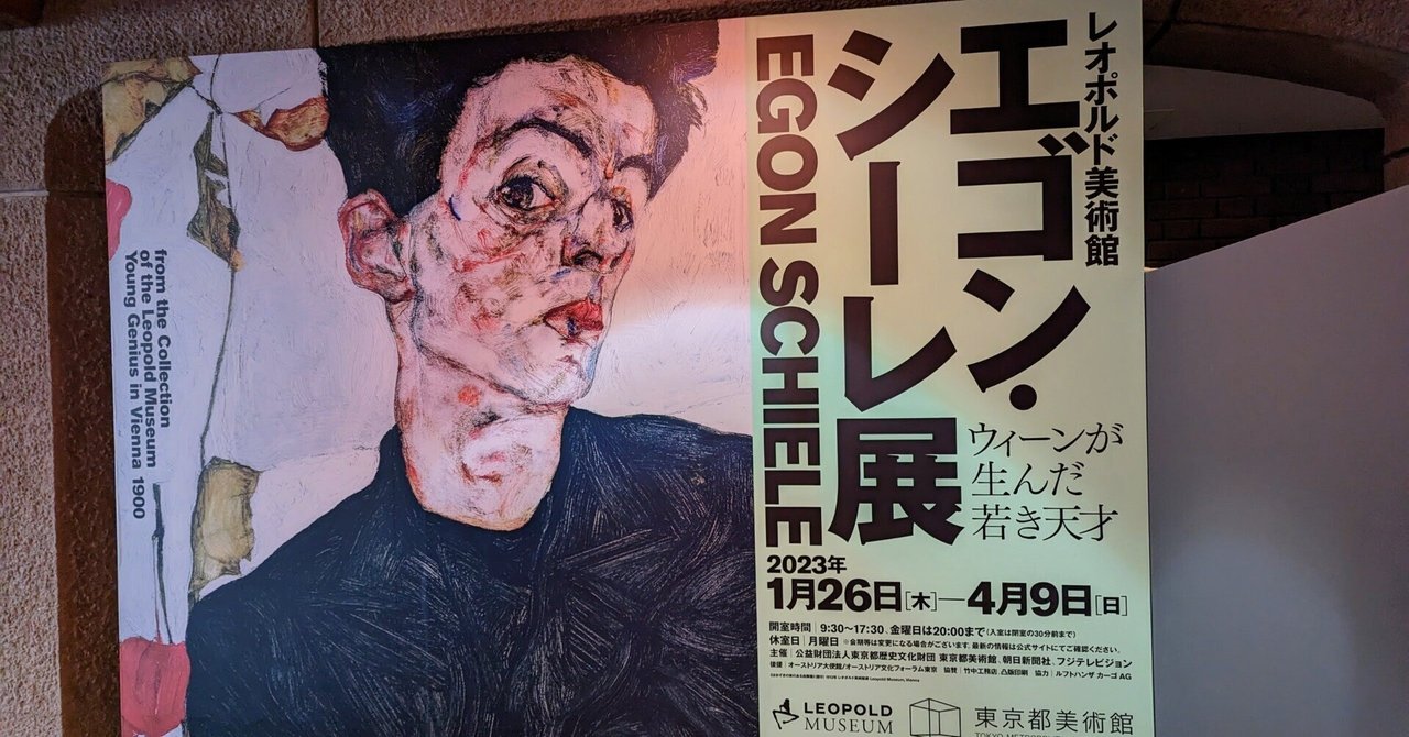 エゴン・シーレ展覧会ポスター エゴン・シーレの展覧会、約30年ぶりに東京都美術館で開催！2023