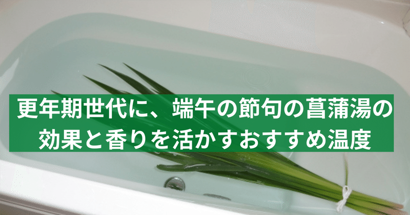 更年期世代に、端午の節句の菖蒲湯の効果と香りを活かすおすすめ温度