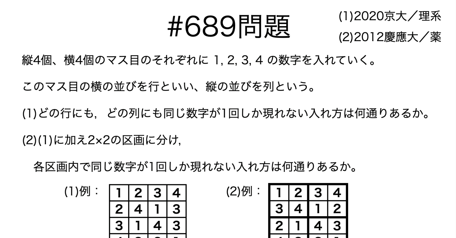 書記が数学やるだけ#689 ラテン方陣（数独）の入試問題｜鈴華書記