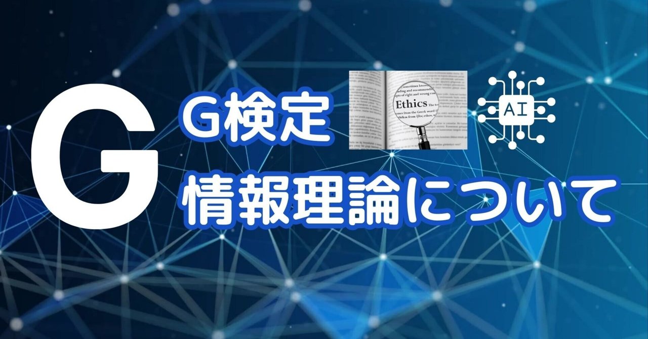 G検定 情報理論について｜t endoh