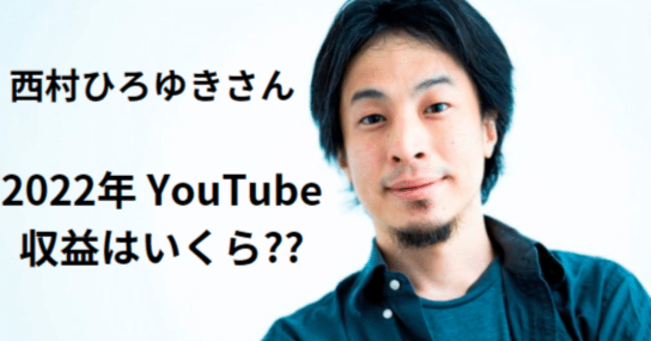 ひろゆきの年収はいくらですか？