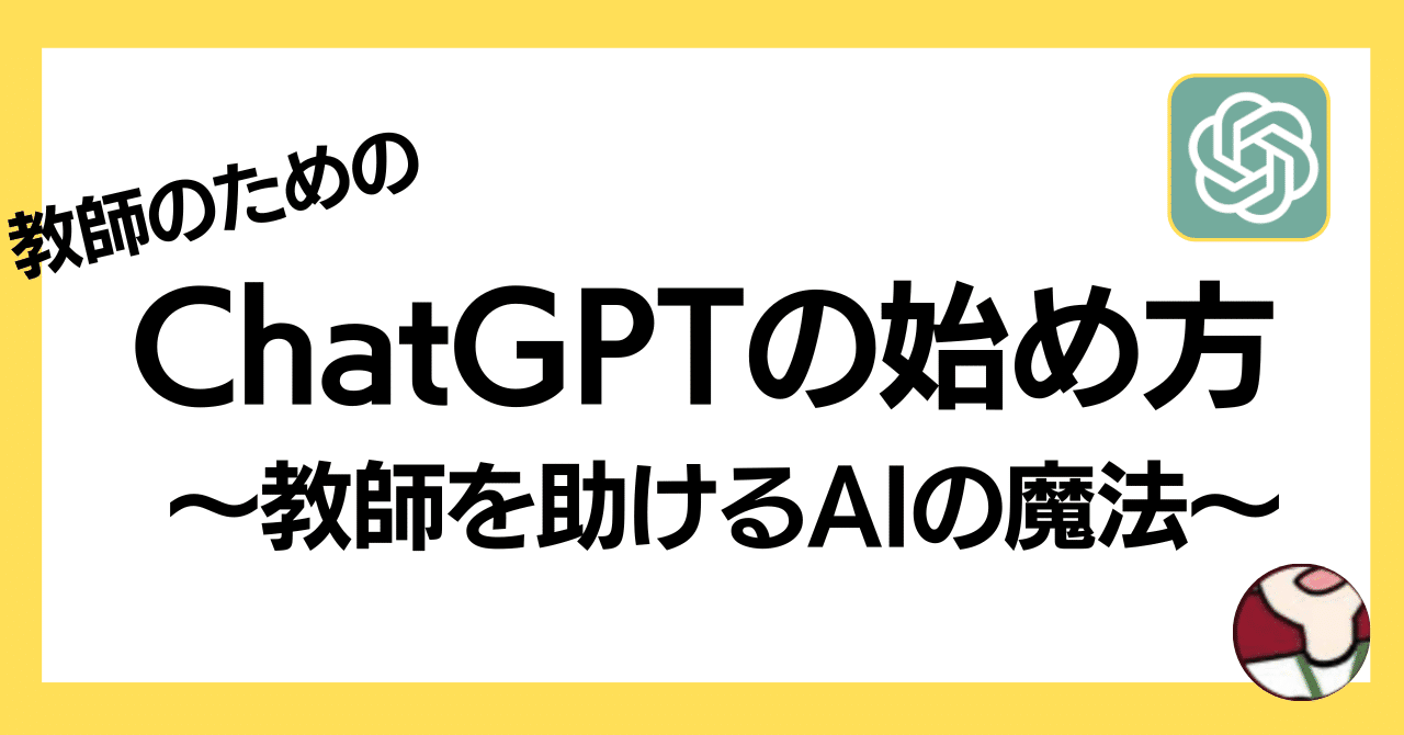 ChatGPTの始め方〜教師を助けるAIの魔法〜｜エンジョイ先生@１．５馬力学級経営, image size:1280x670