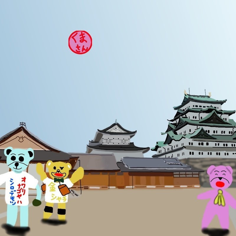 旅するくまさん811 名古屋城 くまさん 麦食くま Note 旅するくまさん811 名古屋城 くまさん 麦食くま Note
