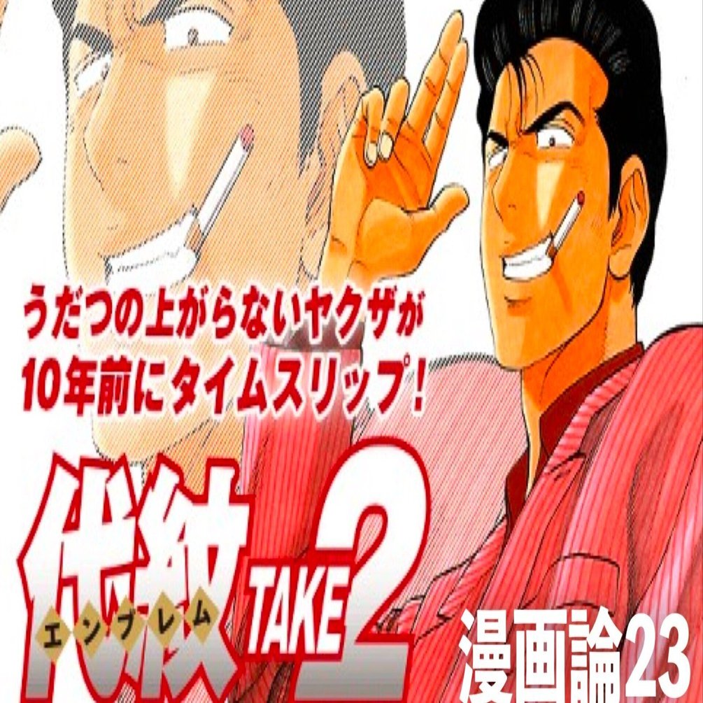 195 漫画論23｜代紋＜エンブレム＞TAKE2｜パンクロックを愛する広報部長