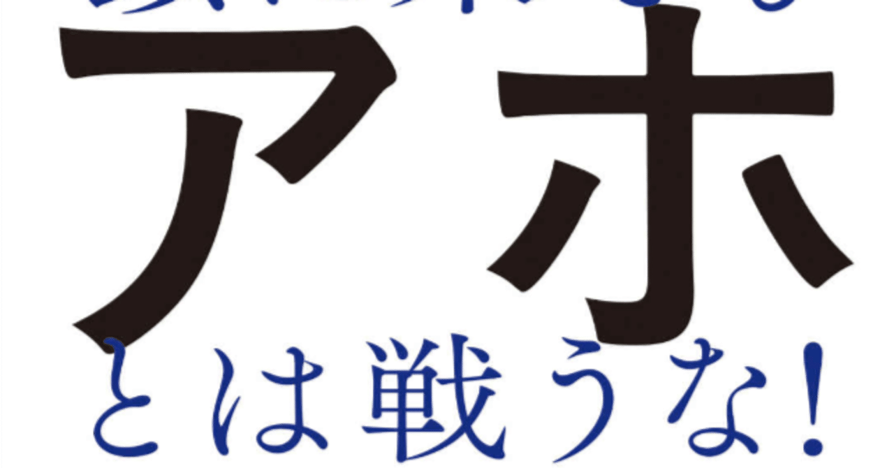 『頭に来てもアホとは戦うな！賢者の反撃編』を読んだ