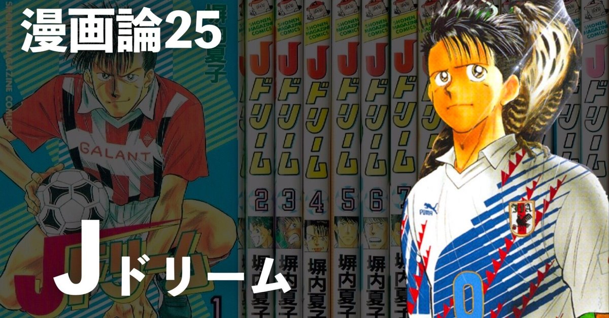 212 漫画論25｜Jドリーム｜パンクロックを愛する広報部長