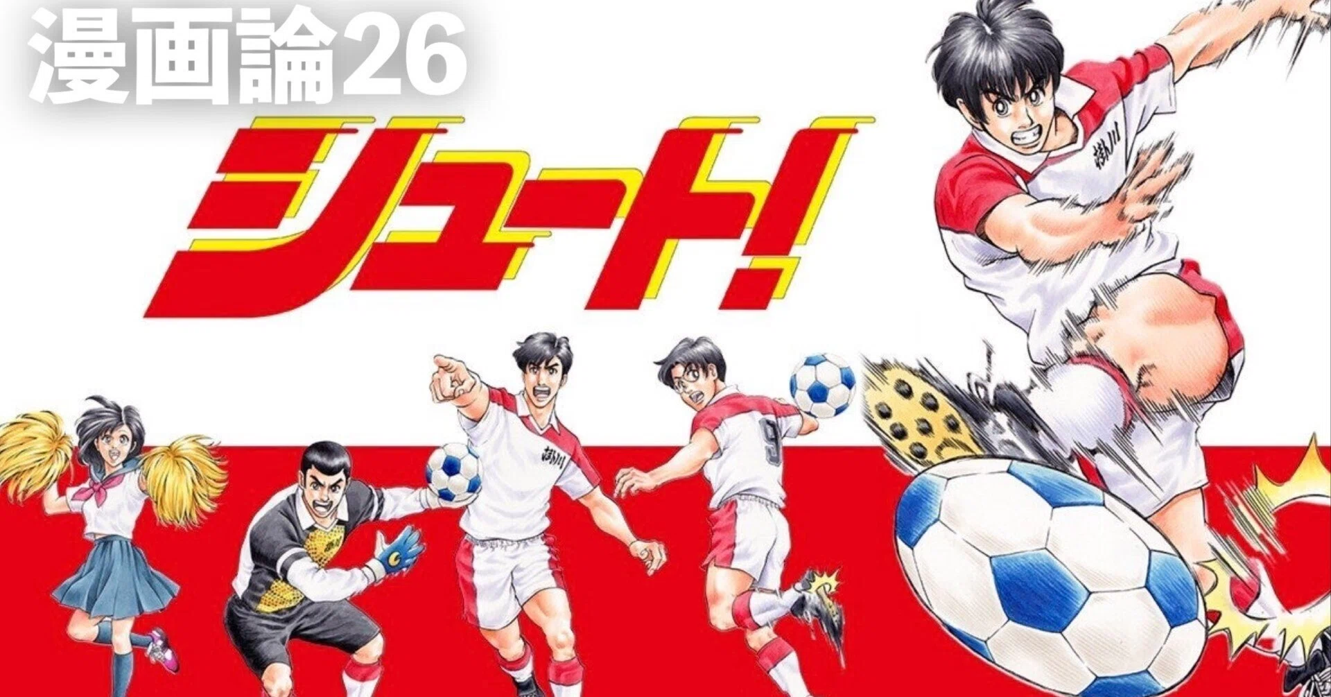 219 漫画論26｜シュート！｜パンクロックを愛する広報部長