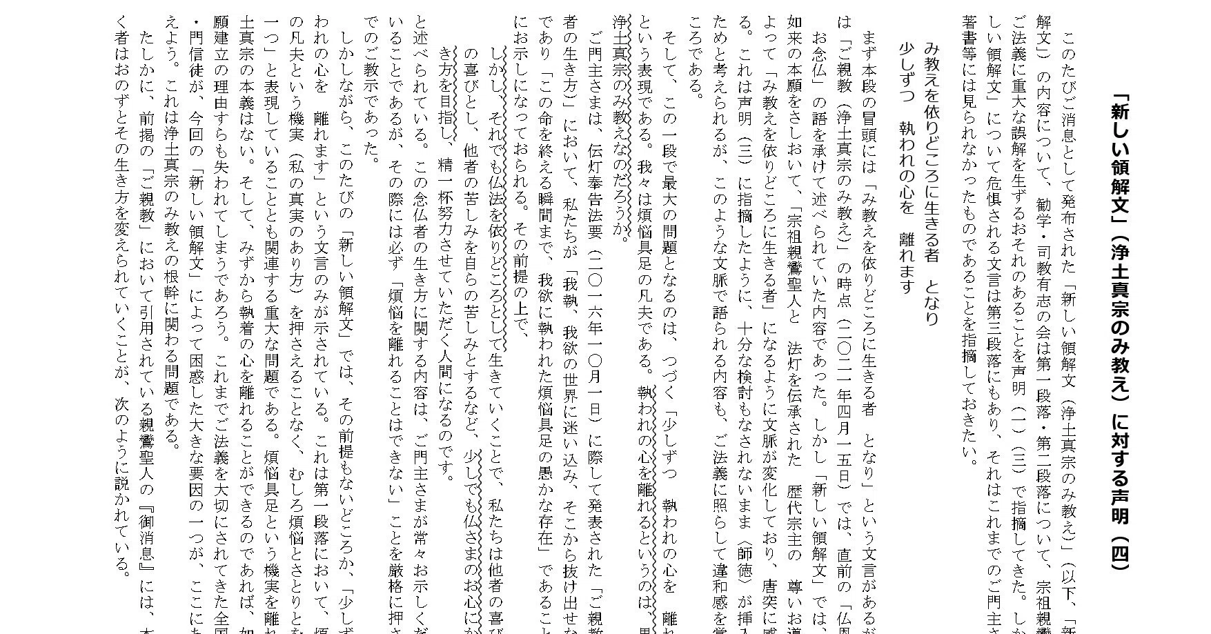 重要】勧学・司教有志の会より第4弾の声明発表｜新しい領解文を考えて