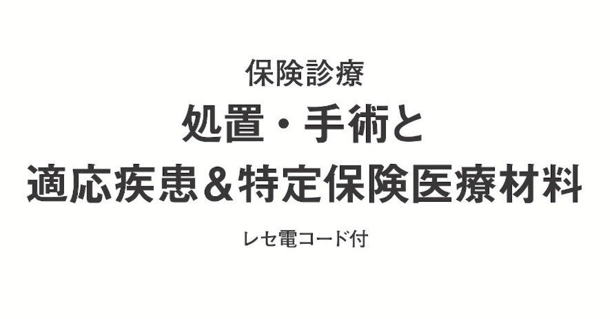 令和5年度新刊】処置・手術と適応疾患＆特定保険医療材料｜社会
