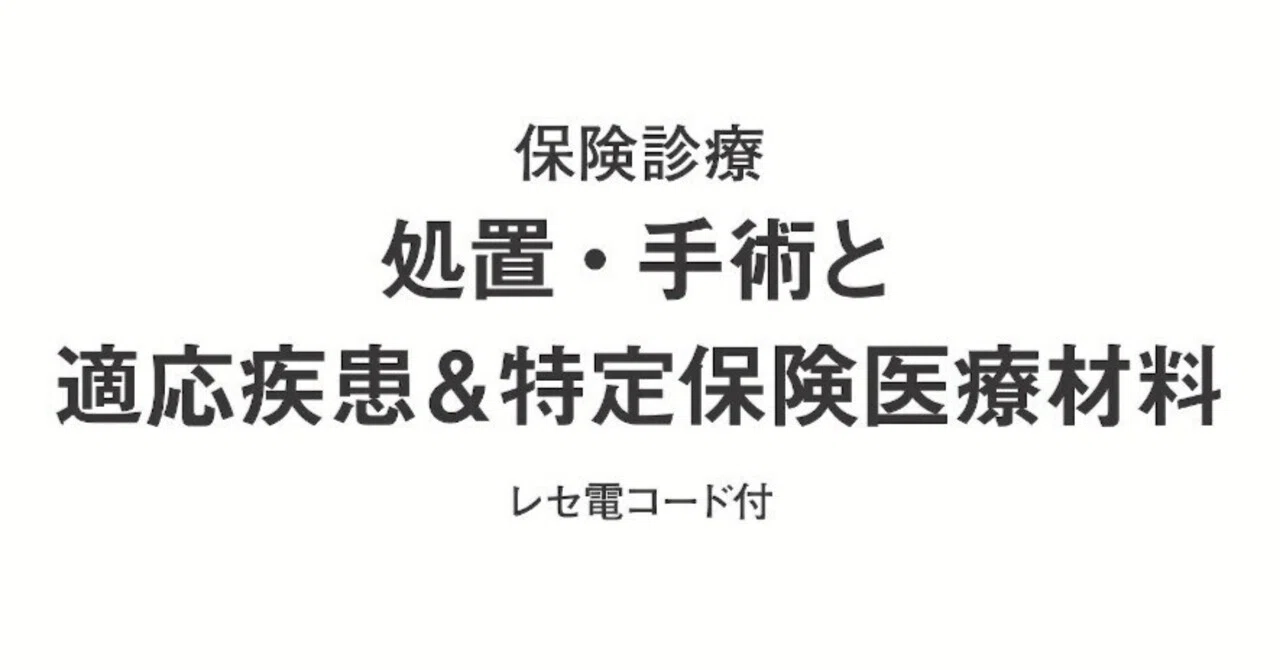 令和5年度新刊】処置・手術と適応疾患＆特定保険医療材料｜社会保険研究所