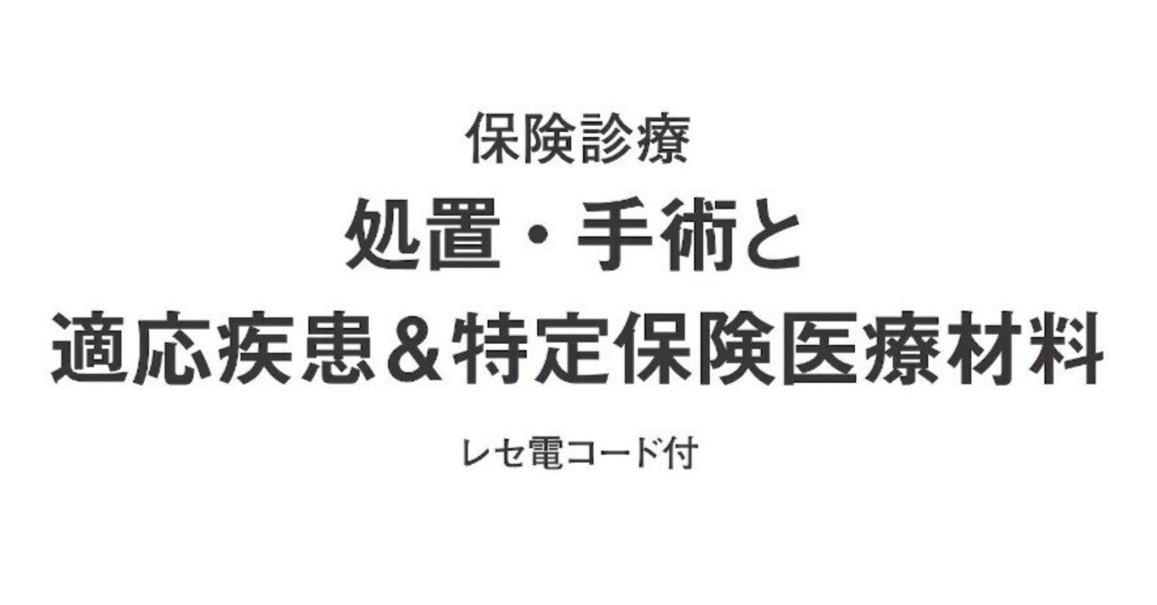 令和5年度新刊】処置・手術と適応疾患＆特定保険医療材料｜社会