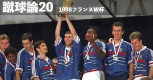 211 蹴球論22|1998年 横浜フリューゲルス消滅|パンクロックを 211 蹴球論22|1998年 横浜フリューゲルス消滅|パンクロックを