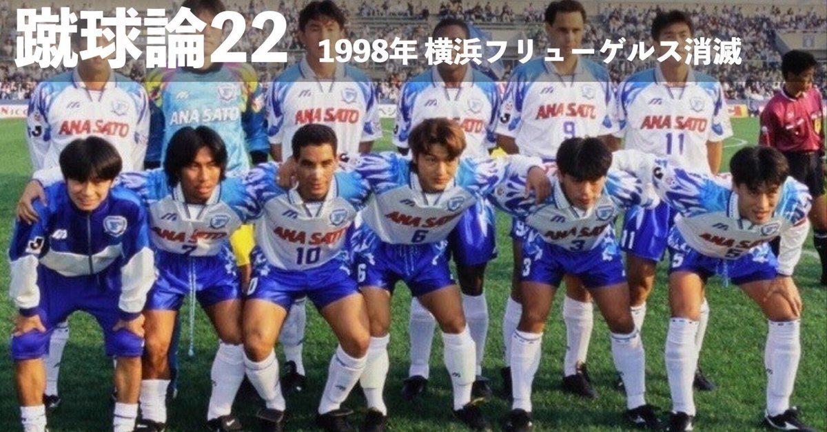 入手不可能！横浜フリューゲルス・バンダナ・解散発表直後1998年10月31日配布 クラブ消滅で幻に終わった