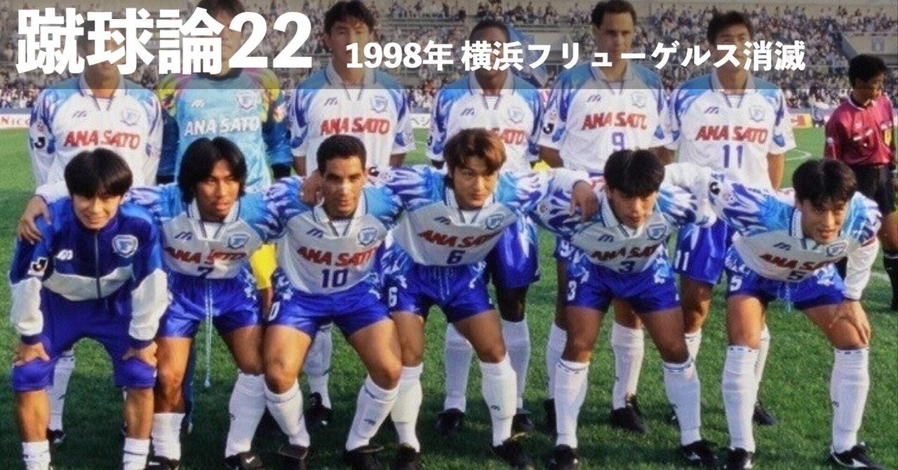 211 蹴球論22｜1998年 横浜フリューゲルス消滅｜パンクロックを愛する
