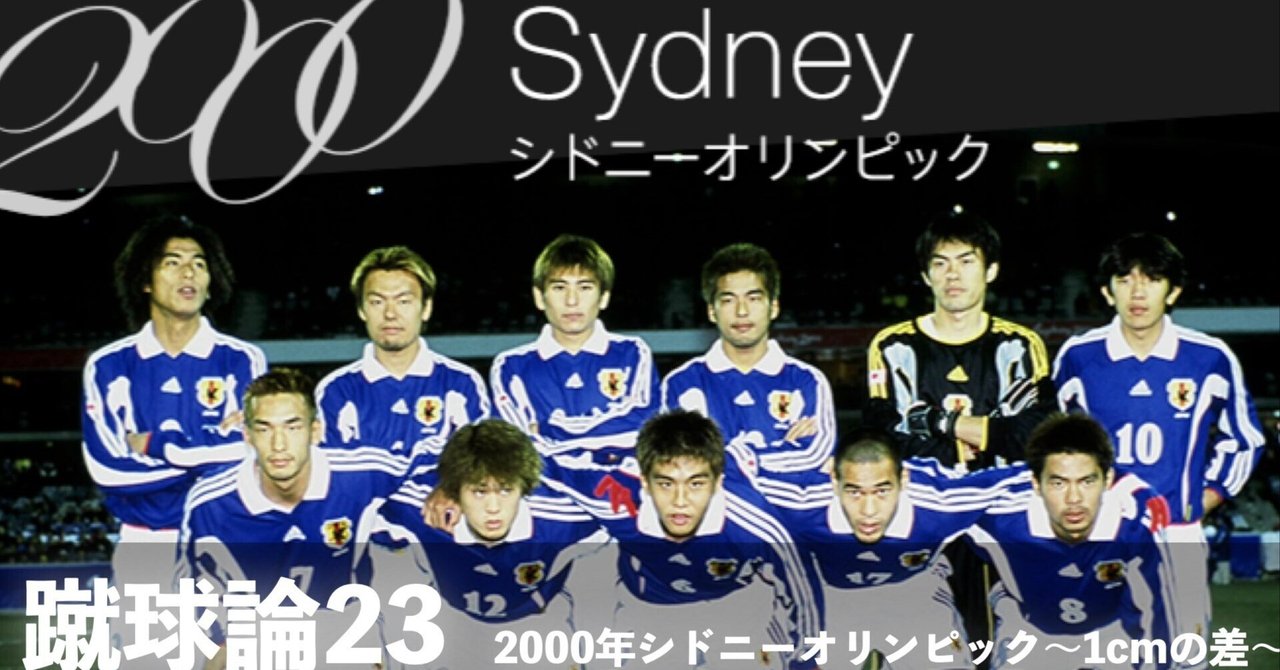 218 蹴球論23｜2000年 シドニーオリンピック〜1cmの差〜｜パンクロック