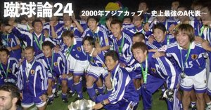394 蹴球論38｜2003年 コンフェデレーションカップ 〜暗雲〜｜パンクロックを愛する広報部長