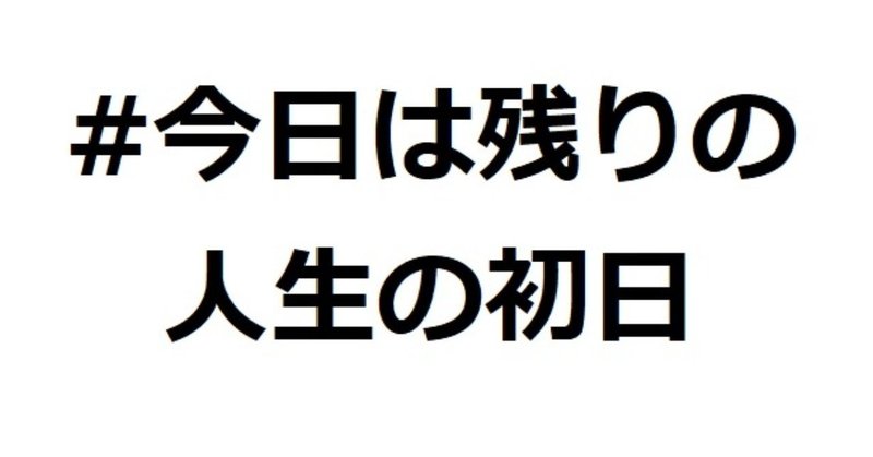 今日は残りの人生の初日