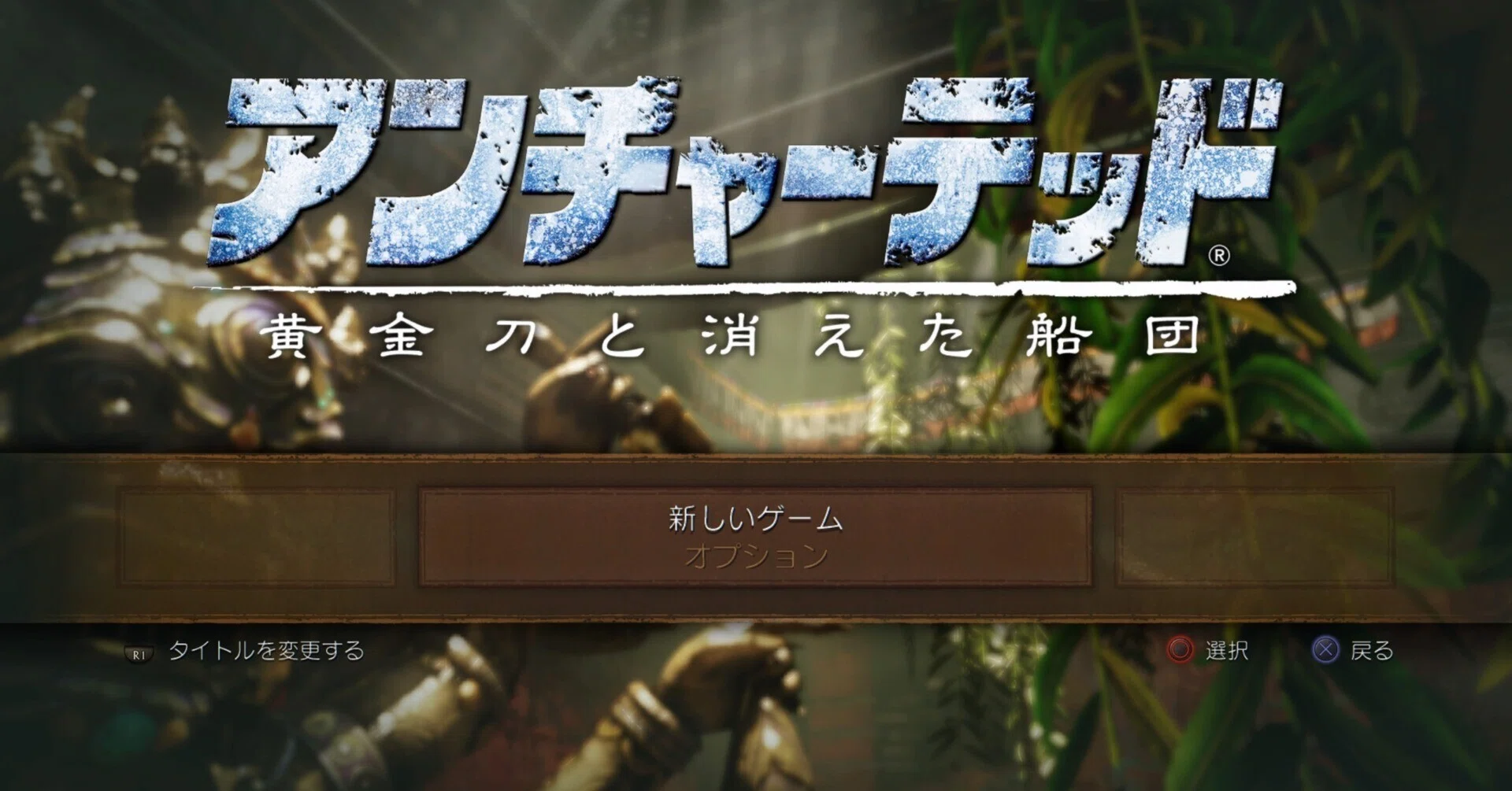 PS4版 アンチャーテッドコレクション 黄金刀と消えた船団 クリア感想 