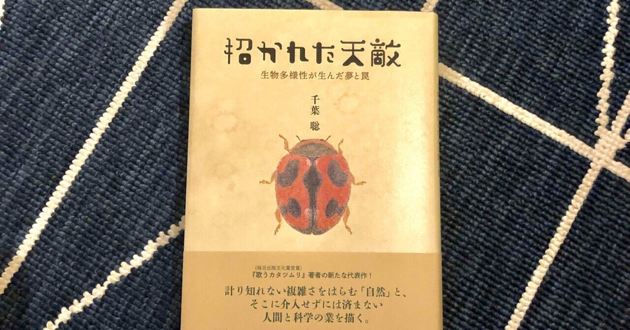 「招かれた天敵――生物多様性が生んだ夢と罠」（千葉聡著、みすず書房）