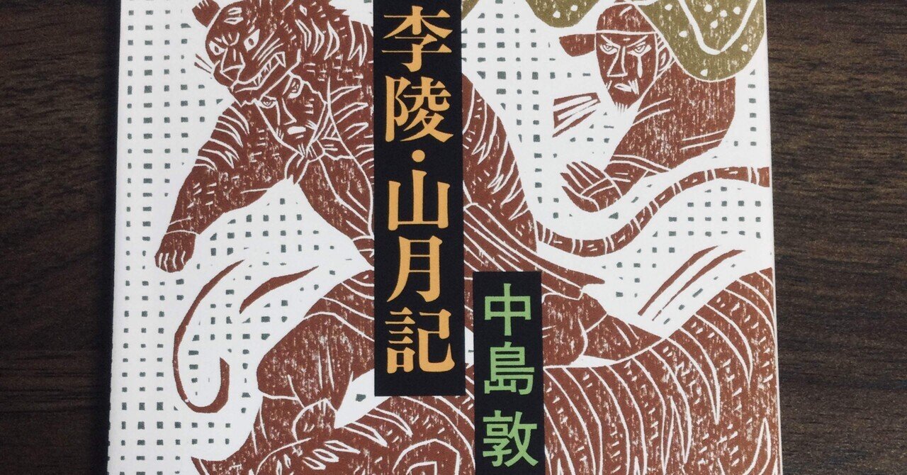 中島敦の誕生日にて、「山月記」を読み返す。|新出孤蝶 Kocho-Niide 試される大地の総合診療医