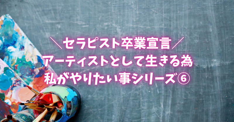 ARTを日常に浸透させる